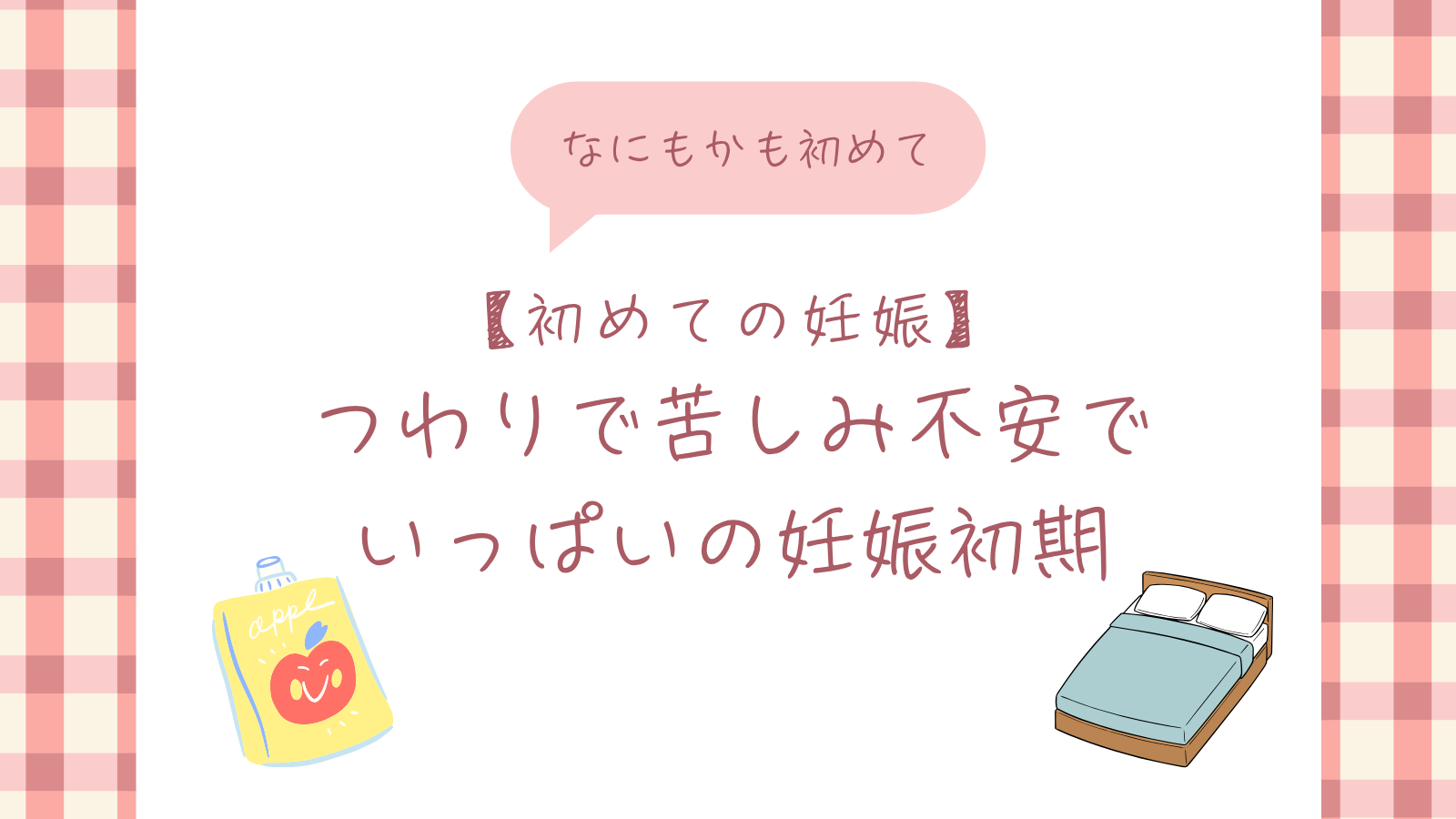 【初めての妊娠】つわりでくる不安でいっぱいの妊娠初期